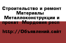 Строительство и ремонт Материалы - Металлоконструкции и прокат. Мордовия респ.